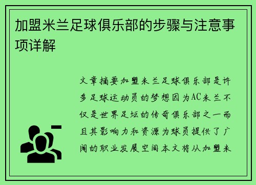 加盟米兰足球俱乐部的步骤与注意事项详解