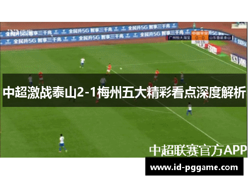 中超激战泰山2-1梅州五大精彩看点深度解析