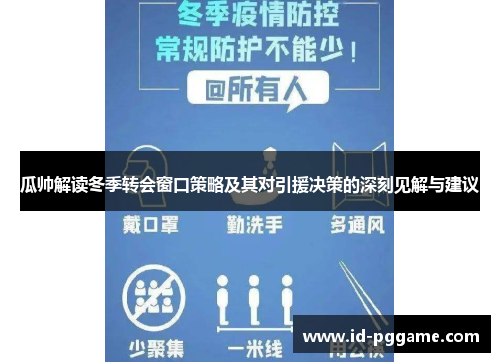 瓜帅解读冬季转会窗口策略及其对引援决策的深刻见解与建议