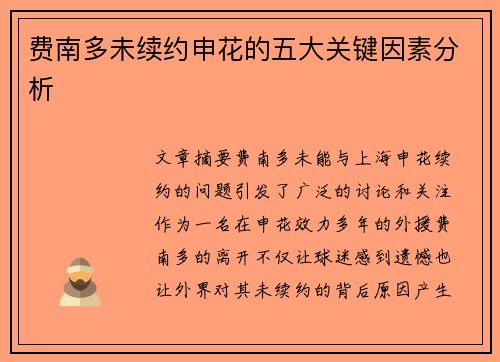 费南多未续约申花的五大关键因素分析