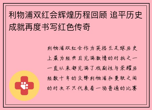 利物浦双红会辉煌历程回顾 追平历史成就再度书写红色传奇