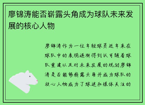 廖锦涛能否崭露头角成为球队未来发展的核心人物