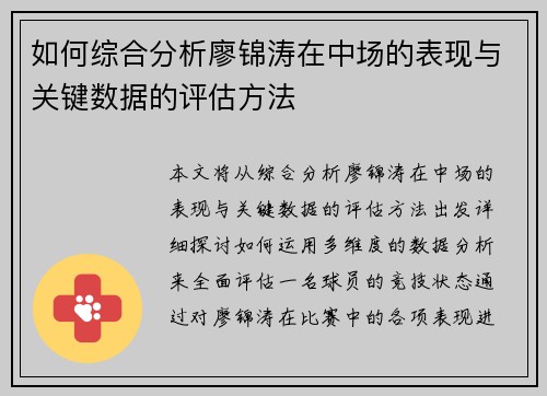 如何综合分析廖锦涛在中场的表现与关键数据的评估方法