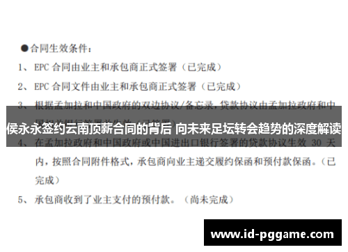 侯永永签约云南顶薪合同的背后 向未来足坛转会趋势的深度解读