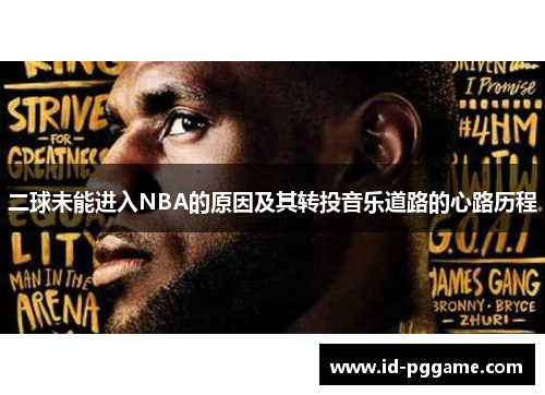 二球未能进入NBA的原因及其转投音乐道路的心路历程