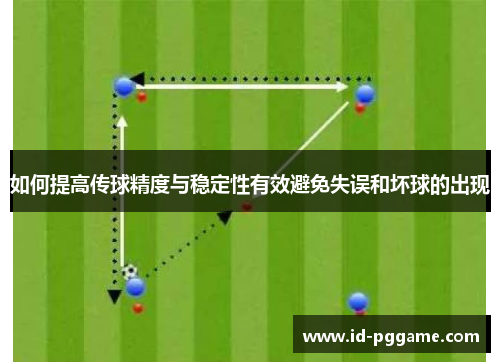 如何提高传球精度与稳定性有效避免失误和坏球的出现