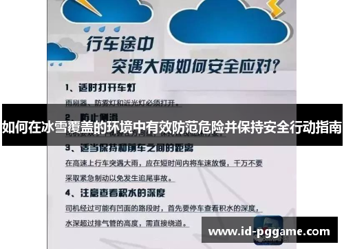 如何在冰雪覆盖的环境中有效防范危险并保持安全行动指南
