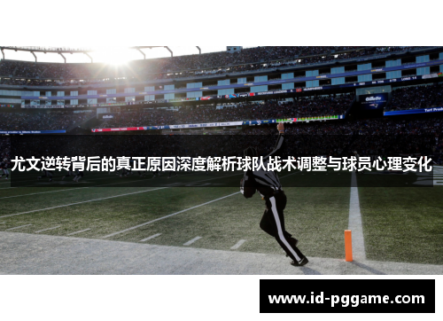 尤文逆转背后的真正原因深度解析球队战术调整与球员心理变化