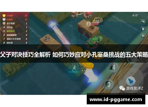 父子对决技巧全解析 如何巧妙应对小孔塞桑挑战的五大策略