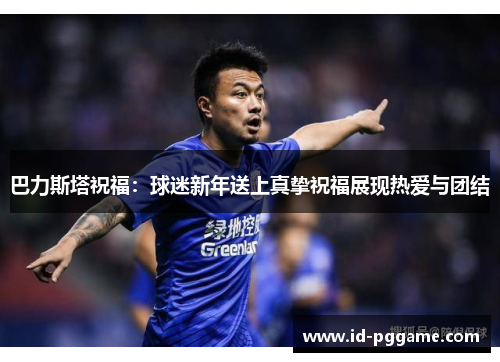 巴力斯塔祝福：球迷新年送上真挚祝福展现热爱与团结
