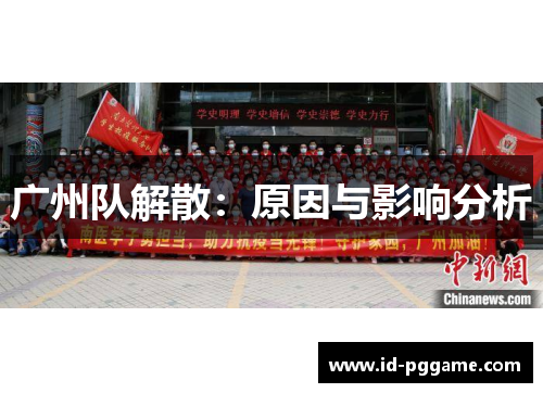 广州队解散：原因与影响分析