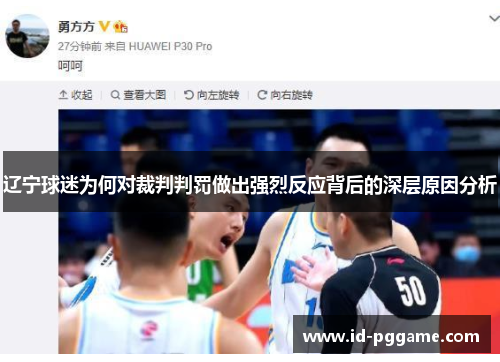 辽宁球迷为何对裁判判罚做出强烈反应背后的深层原因分析