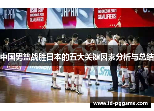 中国男篮战胜日本的五大关键因素分析与总结