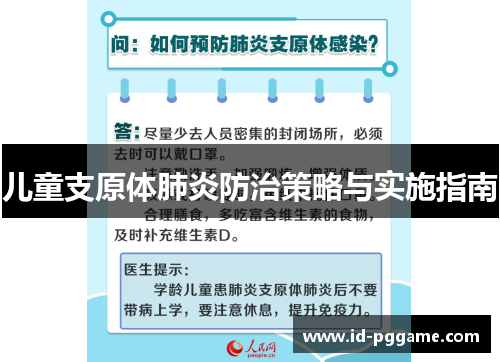 儿童支原体肺炎防治策略与实施指南