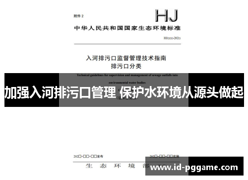 加强入河排污口管理 保护水环境从源头做起
