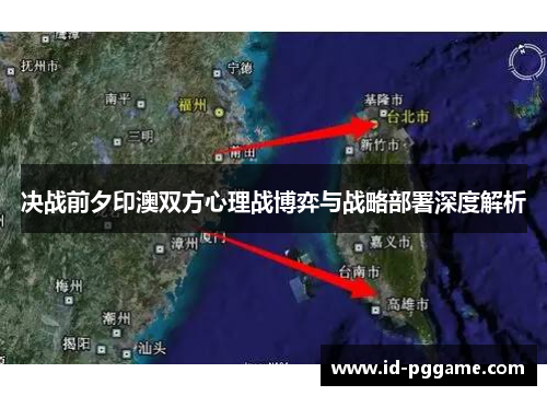 决战前夕印澳双方心理战博弈与战略部署深度解析