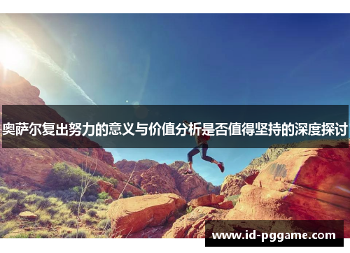 奥萨尔复出努力的意义与价值分析是否值得坚持的深度探讨