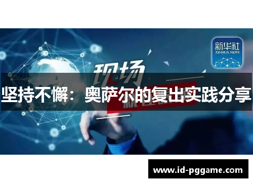 坚持不懈：奥萨尔的复出实践分享