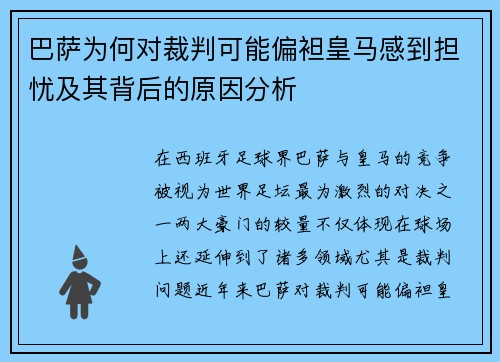 巴萨为何对裁判可能偏袒皇马感到担忧及其背后的原因分析