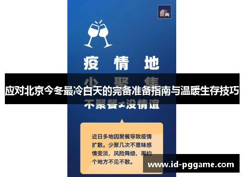 应对北京今冬最冷白天的完备准备指南与温暖生存技巧