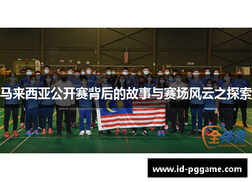 马来西亚公开赛背后的故事与赛场风云之探索