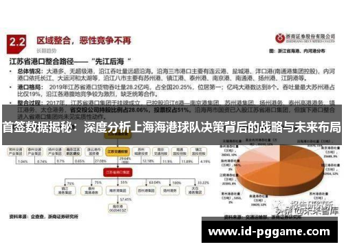 首签数据揭秘：深度分析上海海港球队决策背后的战略与未来布局