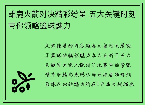 雄鹿火箭对决精彩纷呈 五大关键时刻带你领略篮球魅力