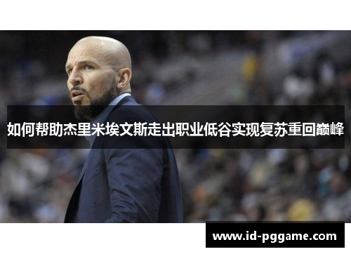如何帮助杰里米埃文斯走出职业低谷实现复苏重回巅峰