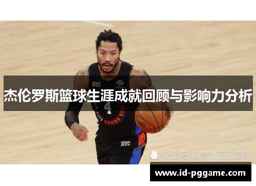 杰伦罗斯篮球生涯成就回顾与影响力分析