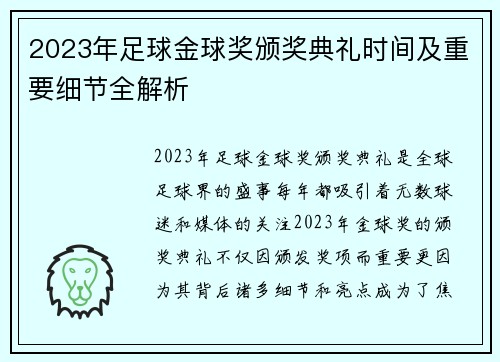 2023年足球金球奖颁奖典礼时间及重要细节全解析