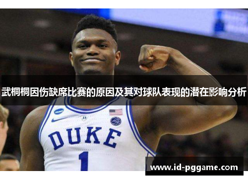 武桐桐因伤缺席比赛的原因及其对球队表现的潜在影响分析