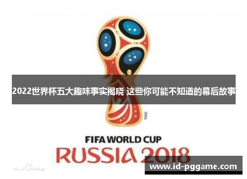2022世界杯五大趣味事实揭晓 这些你可能不知道的幕后故事