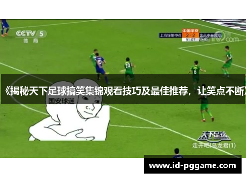《揭秘天下足球搞笑集锦观看技巧及最佳推荐，让笑点不断》