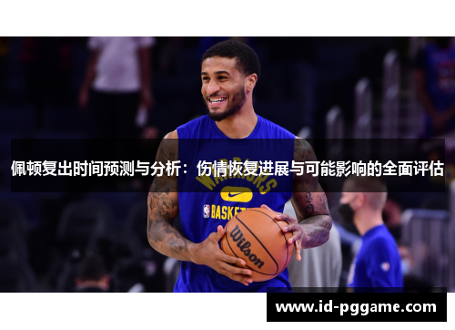 佩顿复出时间预测与分析：伤情恢复进展与可能影响的全面评估