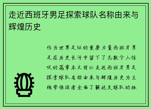 走近西班牙男足探索球队名称由来与辉煌历史