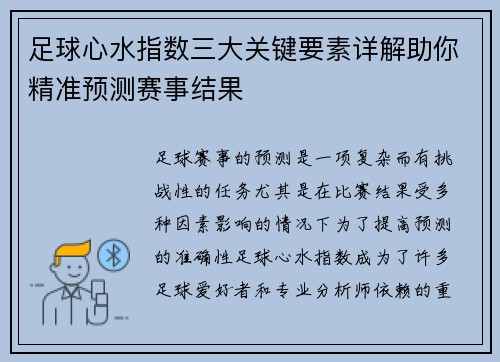 足球心水指数三大关键要素详解助你精准预测赛事结果