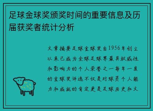 足球金球奖颁奖时间的重要信息及历届获奖者统计分析