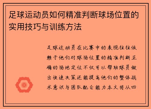 足球运动员如何精准判断球场位置的实用技巧与训练方法