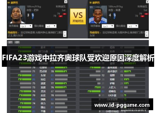 FIFA23游戏中拉齐奥球队受欢迎原因深度解析