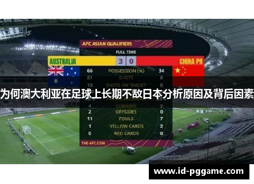 为何澳大利亚在足球上长期不敌日本分析原因及背后因素