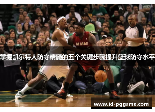掌握凯尔特人防守精髓的五个关键步骤提升篮球防守水平