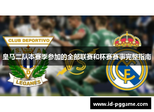 皇马二队本赛季参加的全部联赛和杯赛赛事完整指南