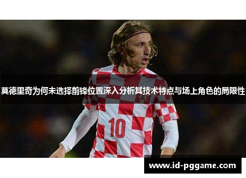 莫德里奇为何未选择前锋位置深入分析其技术特点与场上角色的局限性