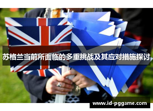 苏格兰当前所面临的多重挑战及其应对措施探讨