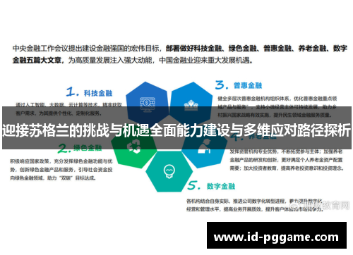 迎接苏格兰的挑战与机遇全面能力建设与多维应对路径探析