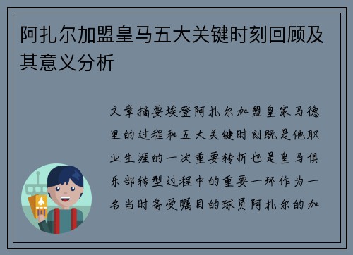 阿扎尔加盟皇马五大关键时刻回顾及其意义分析