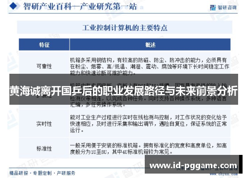 黄海诚离开国乒后的职业发展路径与未来前景分析