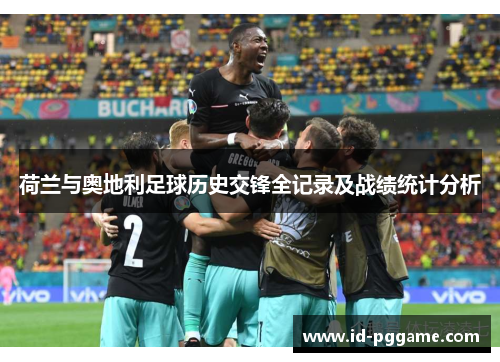 荷兰与奥地利足球历史交锋全记录及战绩统计分析