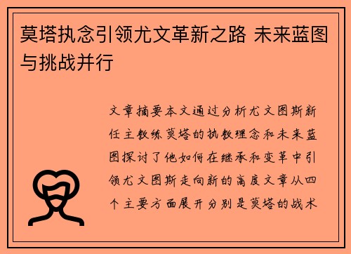 莫塔执念引领尤文革新之路 未来蓝图与挑战并行