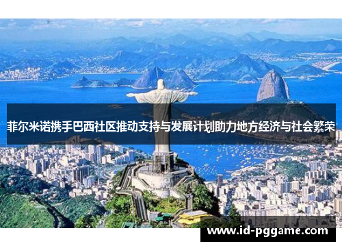 菲尔米诺携手巴西社区推动支持与发展计划助力地方经济与社会繁荣
